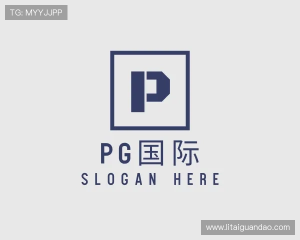解读PG国际