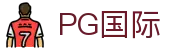 PG国际-科技赋能场景,让娱乐更有趣!